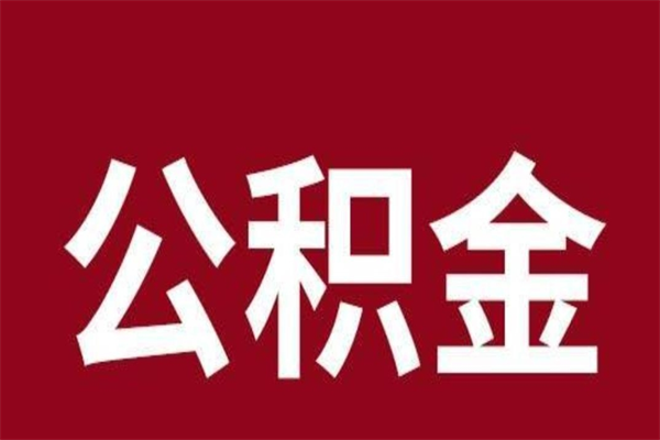 永春公积金取了有什么影响（住房公积金取了有什么影响吗）